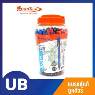 ปากกาลูกลื่น สีน้ำเงิน ควอนตั้ม Quantum รุ่น Skate 555 (กระปุก 50 ด้าม คละสี) พร้อมส่ง มีเก็บปลายทาง