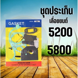 ปะเก็น 5200 ชุดประเก็น ครบทั้งตัว เครื่องเลื่อยยนต์ รุ่น 5200 5800