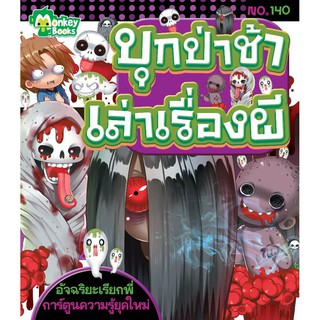 บุกป่าช้าเล่าเรื่องผี NO.140 ชุดอัจฉริยะเรียกพี่