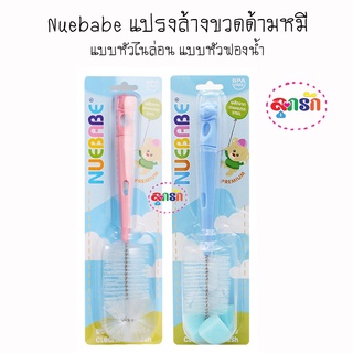 Nuebabe แปรงล้างขวดนมด้ามหมี แบบหัวฟองน้ำ และ แบบหัวไนล่อน(คละสี)