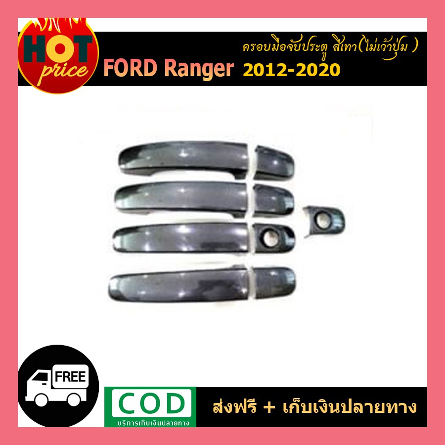ครอบมือจับประตู Ford Ranger 2012-2019 สีเทา wildtrak ไม่เว้าปุ่ม