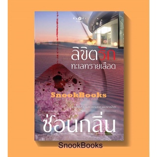 นิยาย ลิขิตรักทะเลทรายเลือด โดย ซ่อนกลิ่น(มือ1ซีล)