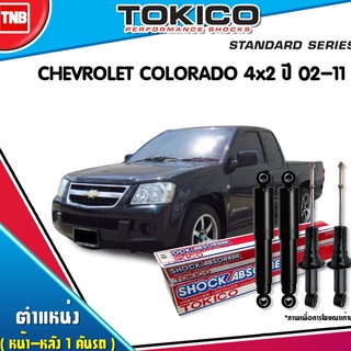 โช๊คอัพ chevrolet colorado 4x2 เชฟโรเล็ต โคโรลาโด ปี 2002-2011 tokico