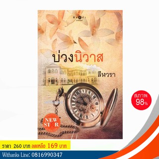 หนังสือ บ่วงนิวาส โดย ลีฬวรา (หนังสือมือสอง)