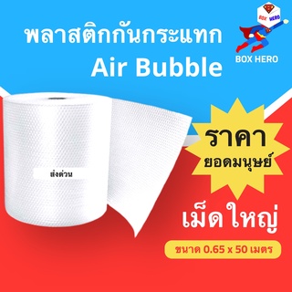 BoxHero บับเบิ้เล พลาสติกกันกระแทก เม็ดใหญ่ 20 มม. ขนาด 65 ซม. ความยาว 50 เมตร