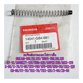 สปริงกระบอกดันโซ่ราวลิ้น HONDA WAVE แท้ศูนย์ 14541-GB4-681 ใช้สำหรับมอไซค์ได้หลายรุ่น