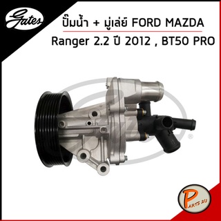 GATES ปั๊มน้ำ + มู่เล่ย์ FORD P4AT Ranger 2.2 ปี 2012 , MAZDA BT50 PRO มาสด้า เก๊ตส์ U20215YE2B ฟอร์ด เรนเจอร์