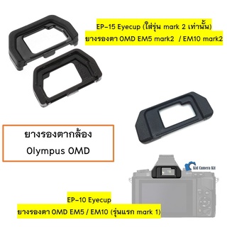 ยางรองตา ยางช่องมองภาพ Olympus EM5,  EM10, EM5ii, EM10ii EM10iii Eyecup EM5 mark 2 EM10 mark II EM10m3 EM5m2 EM10m2