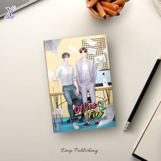 หนังสือนิยายวาย Office Fire #คุณรันย์ของไป๋ : ออเฟียส : สำนักพิมพ์ Deep