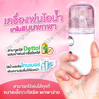 เครื่องพ่นนาโนขนาดพกพา
