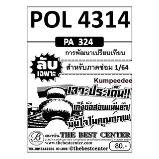 ลับเฉพาะPOL 4314 (PA 324) การพัฒนาเปรียบเทียบ ข้อสอบลับเฉพาะ ใช้เฉพาะภาคซ่อม 1/64