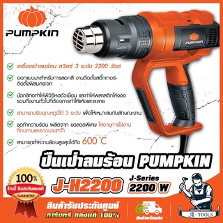 PUMPKIN เครื่องเป่าลมร้อน พัมคิน รุ่น 50192 / J-H2200 สวิตซ์3ระดับ 2,200W ปรับอุณหภูมิได้7ระดับ ทำความร้อนได้ถึง600 ํC