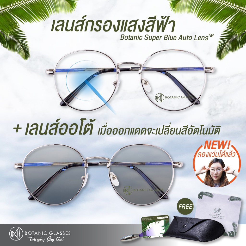 #แว่นตากรองแสงสีฟ้า #BotanicGlasses #SuperBlueLightBlocking #เลนส์ปรับแสงอัตโนมัติ #กรองแสงสูงสุด95เปอร์เซ็นต์