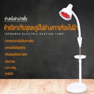 ปรับอุณหภูมิและมุมได้ ！ ไฟกายภาพบำบัด บรรเทาอาการปวดกายภาพบําบัด ไฟอินฟราเรด สีแดง โคมไฟอินฟราเรด Phototherapy Heat Lamp