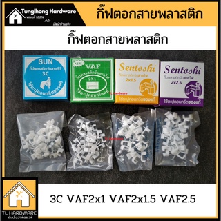 [เกิน99 ส่งฟรี!!40บาท] กิ๊บรัดสาย , สายไฟ, สายโทรศัพท์,สายทีวี กิ๊บตอกสาย กิ๊บจับสายไฟ กิ๊ฟตอกสาย