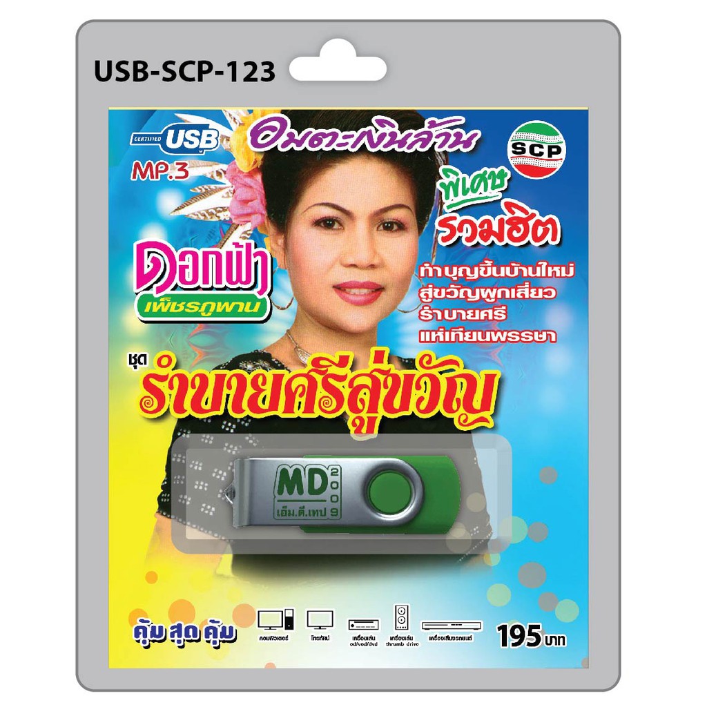 MP3 Flashdrive เสียง ดอกฟ้า เพชรภูพาน รำบายศรีสู่ขวัญ