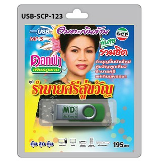 MP3 Flashdrive เสียง ดอกฟ้า เพชรภูพาน รำบายศรีสู่ขวัญ