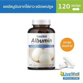 ของแท้ พร้อมส่ง Livewell Albumin 120 แคปซูล ลีฟฟ์เวลล์อัลบูมิน โปรตีนไข่ขาว 100% 120 Capsules