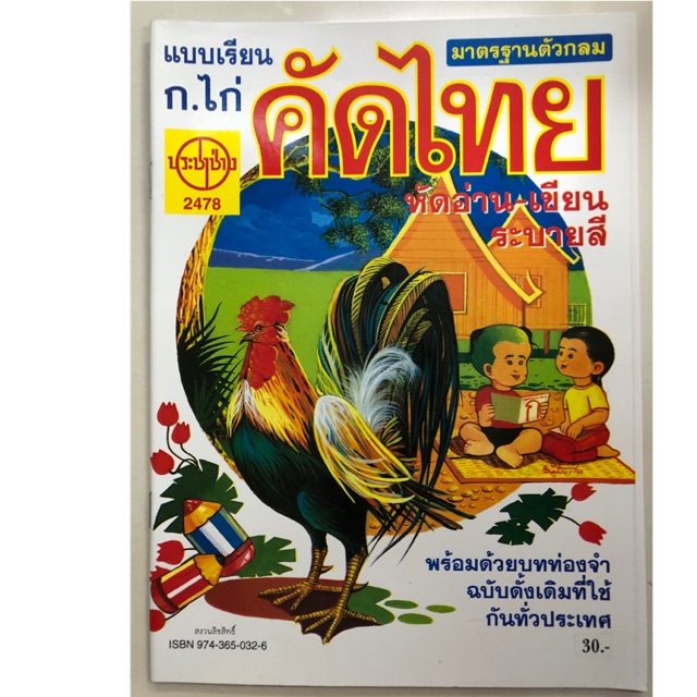 แบบเรียน ก.ไก่ คัดไทย มาตรฐานตัวกลม อนุบาล (ประชาช่าง)