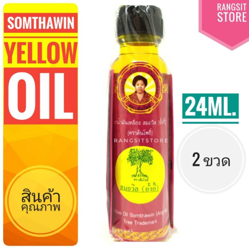 [ของแท้จาก จ.ตราด] น้ำมันเหลืองสมถวิล อั้งกี้ ตราต้นโพธิ์ ขวดใหญ่ 24 ml. (2 ขวด) *ผลิตปี 2567