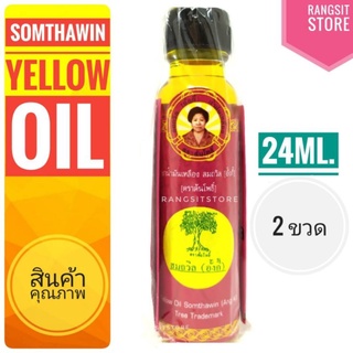 [ของแท้จาก จ.ตราด] น้ำมันเหลืองสมถวิล อั้งกี้ ตราต้นโพธิ์ ขวดใหญ่ 24 ml. (2 ขวด) *ผลิตปี 2566