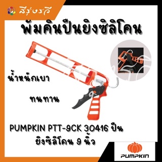 ปืนยิงซิลิโคน พัมคิน PUMPKIN PTT-9CK 30416 ปืนยิงซิลิโคน 9 นิ้ว