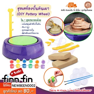 เครื่องปั้นดินเผา DIY Pottery Wheel ของเล่นเด็ก เครื่องปั้น หมุนด้วยไฟฟ้า ดินเหนียว ของเล่นเสริมพัฒนาการ พร้อมส่ง GA0048