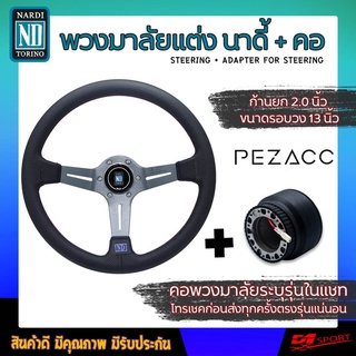 พวงมาลัย NARDI ก้านยก 2 นิ้ว หนังรู+ คอระบุรุ่นเเชท (ใส่ได้ทุกรุ่น จัดให้ตรงรุ่นรถตามต้องการ) ครบเซ็ต เทา