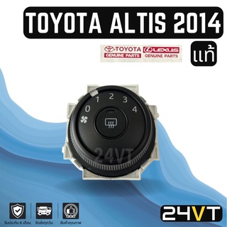 สวิตช์พัดลมแอร์ แท้ศูนย์ โตโยต้า อัลติส 14 TOYOTA ALTIS 2014 สปีด พัดลมแอร์ สวิทช์ แอร์รถยนต์ สวิทช์พัดลมแอร์ ตัวปรับ สว