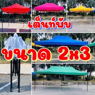 เต็นท์พับ ขนาด 📌2x3📌 เต็นท์ขายของ เต็นท์แม่ค้า เต็นท์จอดรถยนต์ (🔥ส่งไว)