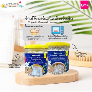 Lullaby Baby  ข้าวโอ๊ตสำหรับเด็ก Rolled Oats นำเข้าจากประเทศออสเตรเลีย สำหรับลูกน้อย 6 เดือน+