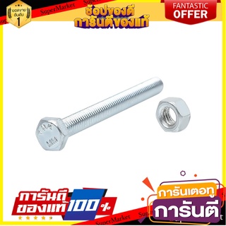 สกรูหัวหกเหลี่ยมน็อต 5X50 MM 10ชุด สกรู, น๊อตและแหวน HEX BOLT AND NUT SET FITT 5X50MM 10-SET