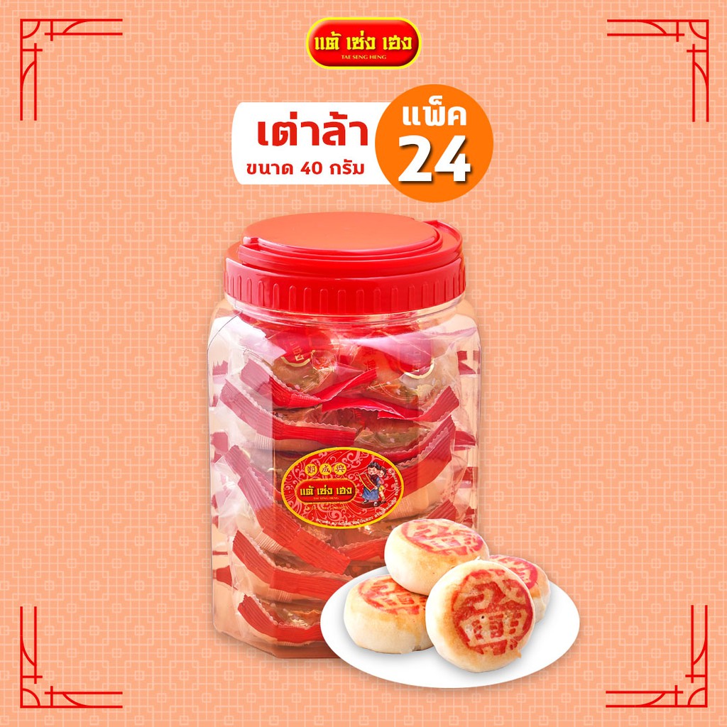 ขนมเต่าล้าขวดโหล 40 กรัม / 24 แพ็ค