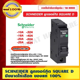 SCHNEIDER ลูกเซอร์กิต SQUARE D 1P มีขนาดแอมป์ให้เลือก ของแท้ 100% ราคารวม VAT แล้ว