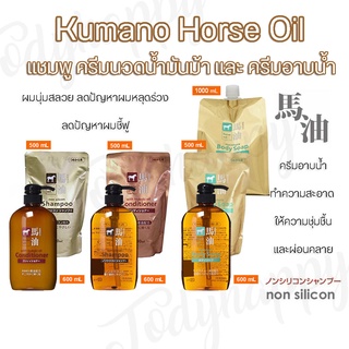 Kumano Horse Oil Non silicon แชมพู ครีมนวด และ ครีมอาบน้ำ น้ำมันม้า ปราศจากซิลิโคลน 🇯🇵 สินค้าพร้อมส่ง🚚