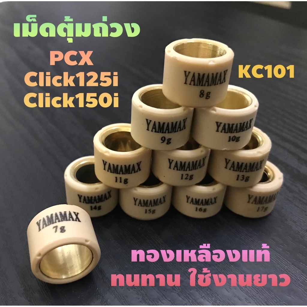 ส่งด่วน#เม็ดตุ้มถ่วงเกรดA#ทองเหลืองแท้#ใส่SCOOPYปี21-23,PCX,Click25i-150i-160i,ADV150#เบอร์ 7ถึง20