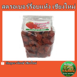 สตรอเบอร์รี่อบแห้ง ของฝากจากเชียงใหม่ ปริมาณ500กรัม (Dried Strawberry)