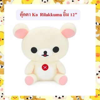 Rilakkuma ลิขสิทธิ์แท้ ตุ๊กตา Ko Rilakkuma ยิ้ม ท่านั่ง 12นิ้ว