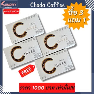 กาแฟชาดา คอฟฟี่ กาแฟอราบิก้าแท้  หอม อร่อยรสชาติเป็นเอกลักษณ์ Chada Coffee ( คุ้มสุด 3 แถม 1 )