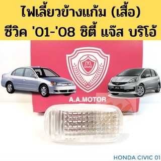 ไฟเลี้ยวข้างแก้ม(เสื้อ) Honda Civic01-05 Civic06-08 Accord03-07 City03-19,Jazz08-On Brio12-On CRV02-06 ไฟแก้ม AA