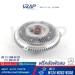 ⭐BENZ⭐ ฟรีคลัชพัดลม เบนซ์ เครื่อง M111 รุ่น W124 W202 W208 | OE 111 200 03 22 | ฟรีพัดลม ฟรีคลัท