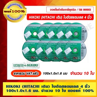 HIKOKI (HITACHI เดิม) ใบตัดสแตนเลส 4 นิ้ว 100x1.0x1.6 มม.จำนวน 10 ใบ ของแท้100% ร้านเป็นตัวแทนจำหน่ายโดยตรง