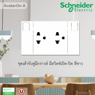 Schneider Electric ชุดเต้ารับคู่ 3 ขา พร้อมม่านนิรภัยและสวิตช์ควบคุม ประกอบสำเร็จรูป | สีขาว | AvatarOn A | M3T_SIS_WE