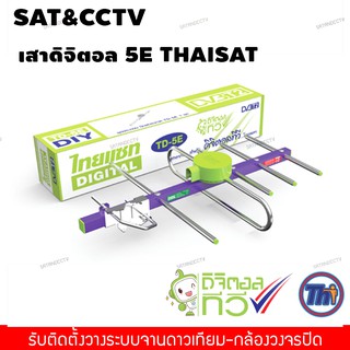 เสาอากาศทีวีดิจิตอล Thaisat รุ่น TD 5E พร้อมสาย 10เมตร