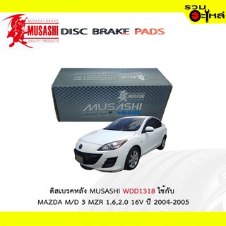 ผ้าดิสเบรคหลัง MUSASHI WDD1318 ใช้กับ MAZDA M/D 3 MAZR 1.6,2.0 16V ปี 2004-2005 (1ชุดมี4ชิ้น)