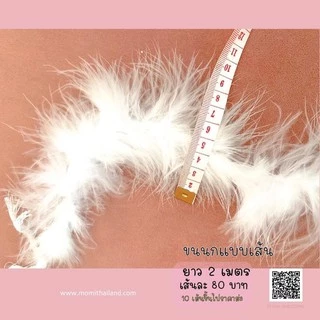 ขนมิ้ง ขนนก ขนกแบบเส้น ขนมิ้งค์ ยาว 2 เมตร. ขนมิ้งค์ รอบวง 8cm.