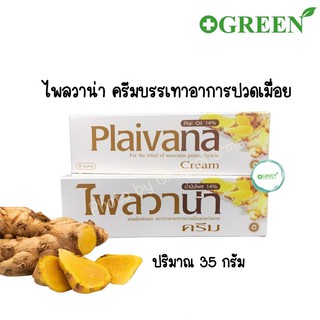 ครีมไพล ไพลวาน่า plaivana หลอดใหญ่ 35 กรัม