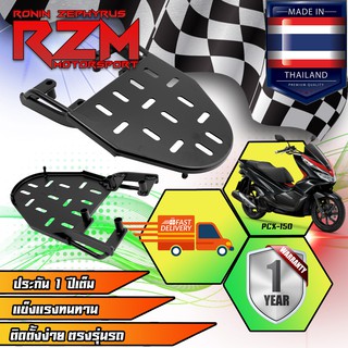 RZM ตะแกรงเหล็กท้ายเบาะ PCX-150 NEW 2014-2019  สีดำ