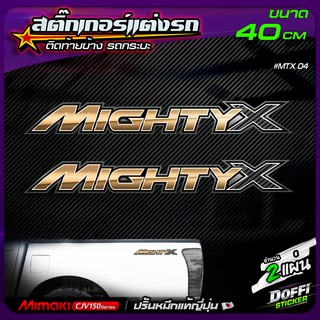 สติ๊กเกอร์แต่งรถ Mighty X ( สีคลีนทอง ) สติ๊กเกอร์ติดแก้มท้าย งานปริ้นหมึกญี่ปุ่น [ ขนาด 40 CM ]