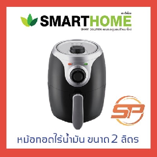 SMARTHOME หม้อทอดไร้น้ำมัน ขนาด 2 ลิตร รุ่น MV004